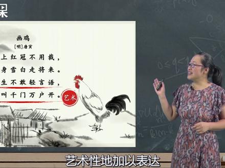 一年级古诗讲解《画鸡》看诗人如何描写家禽的神态气质