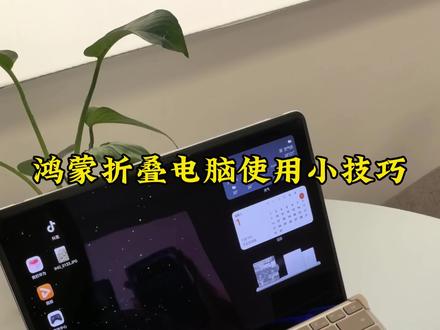 华为鸿蒙折叠电脑第二代,MateBookFold 使用小技巧#小鸿本超好用 #用鸿蒙的亿点理由 #HarmonyOS #鸿蒙电脑 #华为折叠电脑