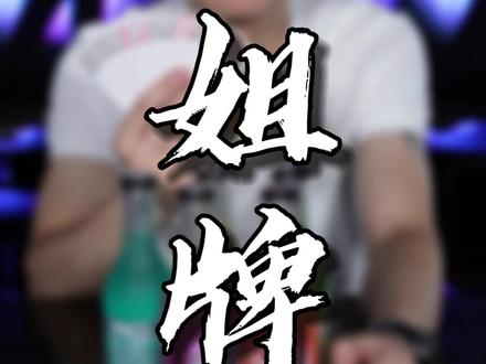 最经典的酒桌游戏@DOU+小助手 #酒桌游戏 #金陵十三钗 #小姐牌游戏