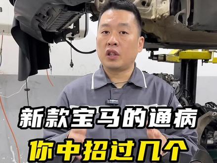 新款宝马有哪些通病?修车师傅一条视频给你讲清楚!看你中招过几个?#汽车保养与维修 #每天一个用车知识 #汽车知识 #宝马 #武汉修车