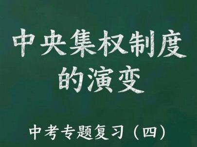 中央集权制度的演变 #初中历史#高中历史#中央集权制度 #中考历史