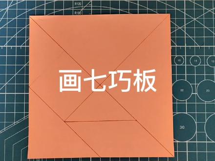 在线课堂:四年级下册数学第四单元课外实践画七巧板