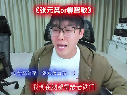 世纪难题之张元英和柳智敏
#陈泽 #danking #张元英 #柳智敏