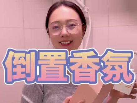 晴天大白家的倒置香氛真的很好闻,放在卫生间,鞋柜,卧室都可以,一大瓶可以用好久#好物推荐🔥#小郭好物推荐