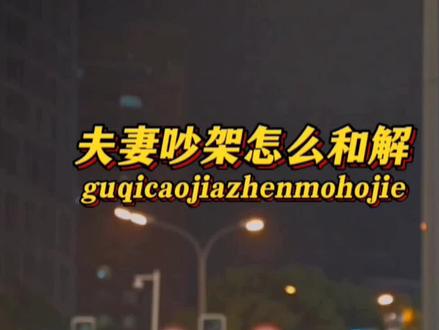 夫妻吵架之后,你们是怎么和解呢!#吵架的最高境界 #夫妻相处之道 #原来吵架也可以这么温柔 #夫妻吵架见好就收 #夫妻吵架不记仇