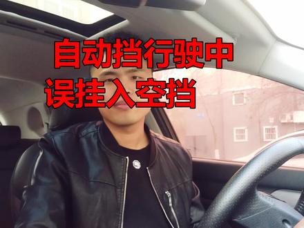 自动挡车高速行驶,误挂入N档对车有损伤吗?可以直接切换到D档吗