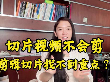 切片视频不会剪, 剪辑切片找不到重点
#切片软件 #切片剪辑教学 #剪辑软件 #视频剪辑
#效率工具