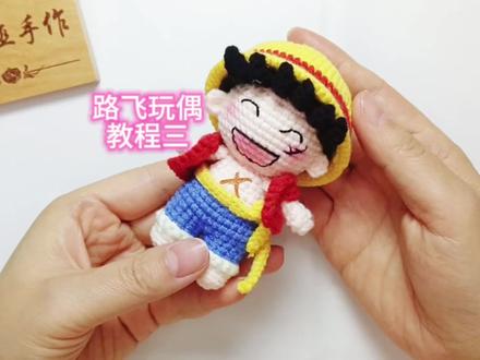 第三集【路飞玩偶教程三】 #爱生活爱编织 #学会快去试试吧🔥 #钩针教程 #内容启发搜索 @抖音创作小助手