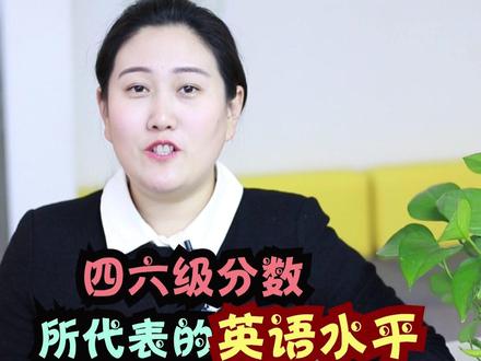 四六级分数代表的英语水平你知道吗? #寒假营业中 @抖音小助手