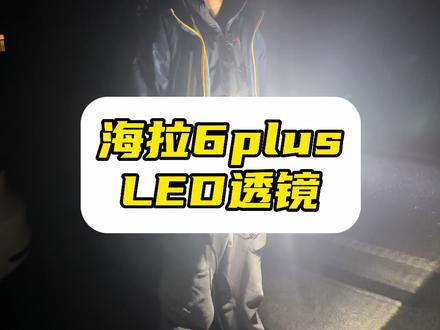 海拉6plus灯光效果,近光非常不错,很宽。色温也比较柔和,比较适合不喜欢纯白光的车友,远光中心亮点也比较高#海拉6p #海拉6plus测试 #海拉6plus #海拉透镜