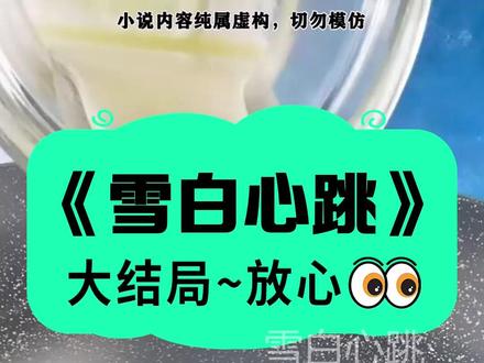 小说名《雪白心跳》全文已完结《雪白心跳》可看全文~ #男友失忆了并移情别恋爱上了曾经最厌恶的人 程野南羽林芳菲男友失忆 #程野林芳菲南羽后续 #男友失忆了并移情别恋爱上了曾经最厌恶的人后续 #男友失忆了并移情别恋爱上了曾经最厌恶的人大结局 男友失忆了并移情别恋爱上了曾经最厌恶的人结局 男友失忆了并移情别恋爱上了曾经最厌恶的人完结 男友失忆了并移情别恋爱上了曾经最厌恶的人配享太庙 男友失忆了,并移情别恋爱上了曾经最厌恶的人。他官宣:纵使忘掉全世界,心跳依然会重新记起你。朋友们怂恿我。你不把人抢回来吗,毕竟他是为了救你才伤的脑袋。而且他手术之前拜托过你,如果他傻掉了,你一定想办法让他重新爱上你。我摇摇头,并不打算开口。上一世我受尽屈辱,用了一年的时间终于让他记起我。最终只换来他淡漠的一句;将错就错,不好吗?这一次我决绝地远离。可当我挽着新男友的手臂时,程野却失控般红了眼眶。 幻灵联络小说 幻灵联络结局 幻灵联络完结 #幻灵联络后续
