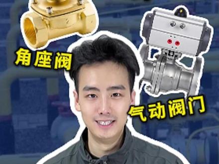 快速开关阀门有哪些? 快速开关阀门有哪些?罗兰1分钟带你搞明白!#阀门厂家#阀门选型 #电磁阀 #角座阀 #气动阀门