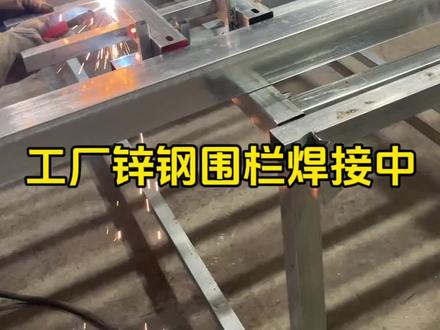 来看看锌钢围墙护栏的生产过程#护栏厂家 #围墙护栏 #锌钢护栏 #厂家实拍 #生产车间现场