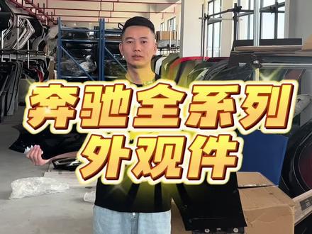 奔驰全系列外观件 奔驰S350 S400 ML350 GL450 C200 C260 E300 R350 #奔驰 前杠 后杠 前嘴 中网 机盖 叶子板 车门 大灯 尾灯原装拆车件 #奔驰c级 #前嘴一套#保险杠 #大灯