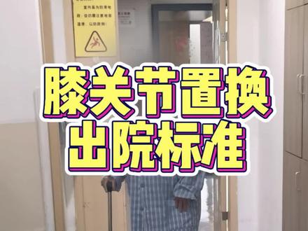 膝关节置换出院标准 膝关节现在也是一个常规手术,出院标准伸得直弯曲大于九十度,能自由上下床,拎着助行器或者脱拐行走。这样可以生活自理,比较舒适的度过康复期。#膝关节炎 #膝关节置换 #膝关节置换康复锻炼 #骨科蔡俊丰