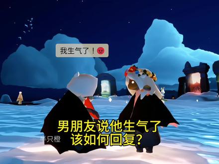 男朋友说他生气了,我们如何回复#光遇 #光遇追光计划