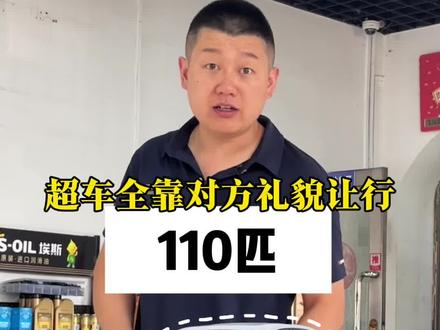 多少马力的车够用?#汽车知识 #抖音汽车 #懂车小知识