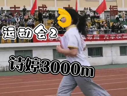 今(昨)日运动会刚剪好的热乎视频, 一分二十秒记录了三千的全过程!
