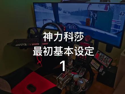 神力科莎 基础设定 #神力科莎 #漂移模拟器 #赛车模拟器