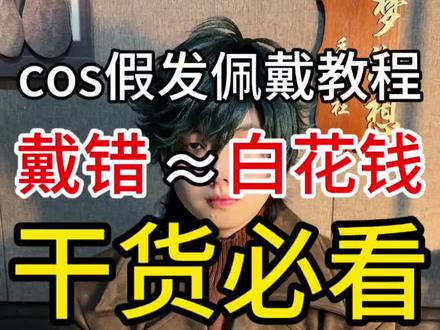 你曾经真的会戴假发吗? #cos #毛娘 #沉梦幻想毛娘社 #cos假发佩戴教程 其实这个视频在两年前就该出了,因为哪怕假发健康,佩戴失误也会导致假发不好看,而我处理这些问题的沟通时间,也远远超出了拍摄视频花的时间(主要是不敢露脸,这次也是)还好我家热心市民开年有空欧耶