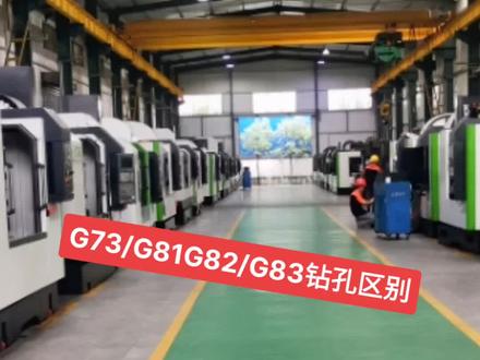 G73/G81/G82/G83四种钻孔指令的区别#cnc加工中心 #加工中心 #数控加工 #机械加工 #数控编程 @DOU+小助手