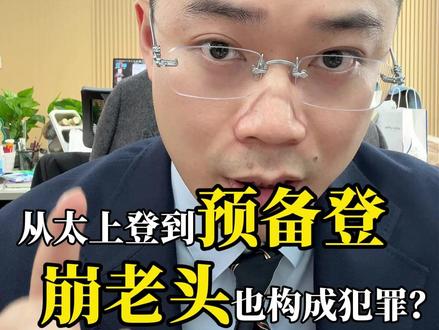 从太上登崩到预备登?#崩老头 #诈骗罪 #刑事辩护 #法律咨询 #武汉律师事务所