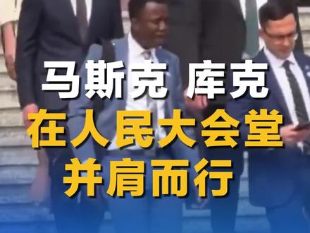 #马斯克#库克 在人民大会堂并肩而行