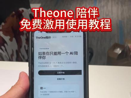 #theone陪伴 《丰采资源》theone 陪伴ai免费使用激活教程来了#thenone陪伴ai #theone #ai