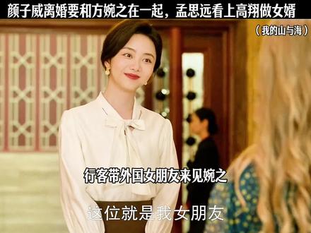 颜子威离婚要和方婉之在一起,孟思远看上高翔做女婿