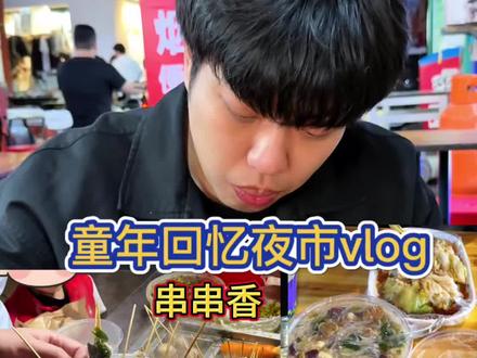 小学门口味道的串串香也是吃到了,龙岩簸箕板还是第一次吃#vlog日常 #美食 #童年的味道 #串串香 #吃遍各地小吃