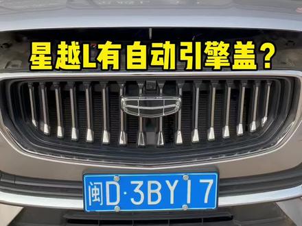 你知道星越L有自动引擎盖吗?#好车要吉利 #抖音汽车 #好车不等人 #搞笑视频 @抖音小助手 @DOU+上热门