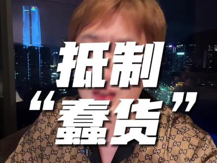 这些人其实并不蠢,是明着坏。#富一代