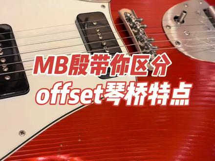 MB殷带你区分offset琴桥特点 #吉他 #效果器
