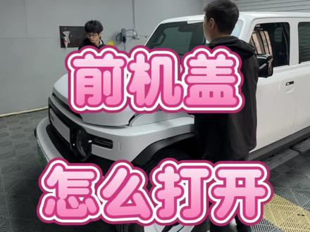 icar v23机盖怎么打开#新能源汽车 #icarv23 #晋江石狮车衣改色膜 #icarv23车衣 #icarv23贴膜