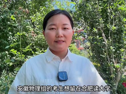 安徽考生梯度填报合肥院校完整思路#安徽高考#升学规划#志愿填报#家长必读