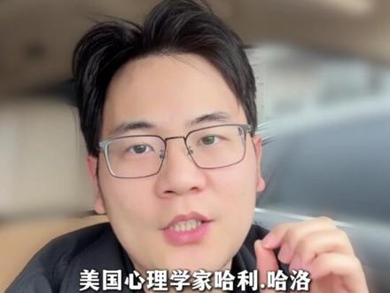 小时候听人说 “每天拥抱能提高智商”,我以为是骗人的,直到看到哈利・哈洛的恒河猴实验—— 才发现,拥抱的意义,有时候比吃饱穿暖更重要!#恒河猴实验 #心理效应 #多抱抱孩子 #儿童心理学 #童年的安全感