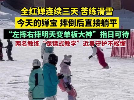 11月27日,新疆阿勒泰滑雪场,全红婵连续三天苦练单板滑雪。