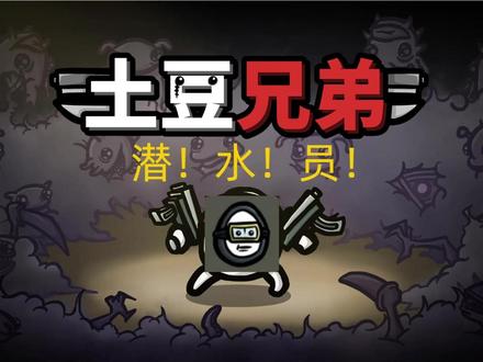 潜!水!员! #土豆兄弟