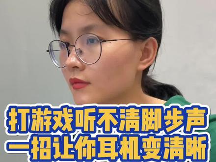 一个普通耳机打游戏简单设置一下也能达到专业效果,不花💴就能享受职业玩家的快乐#程序员 #电脑 #游戏 #编程