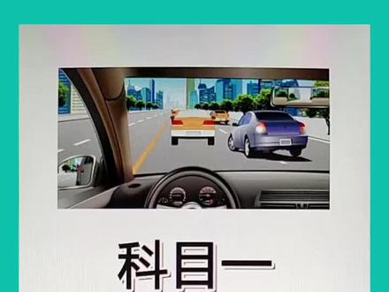 科一技巧解析#科一科四速记