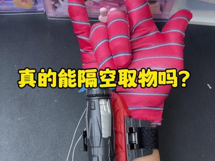 #一口气看完系列 这蜘蛛侠发射器真的能隔空取物吗?