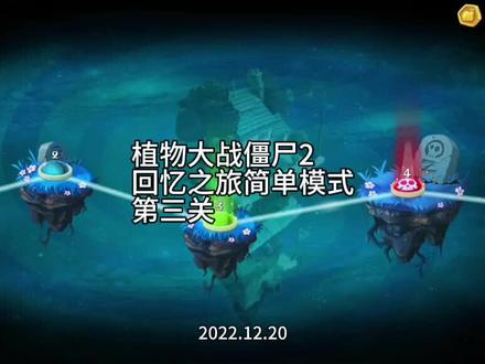 植物大战僵尸2回忆之旅简单模式第3关(12.19 圣诞快乐 期) #一起玩游戏 #游戏日常 #这波操作很秀