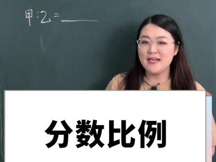 小学必考,比例问题#热门 #小学数学 @DOU+小助手
