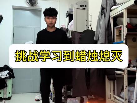 挑战学习到蜡烛熄灭#挑战学习到蜡烛熄灭 #挑战 #整活#搞笑