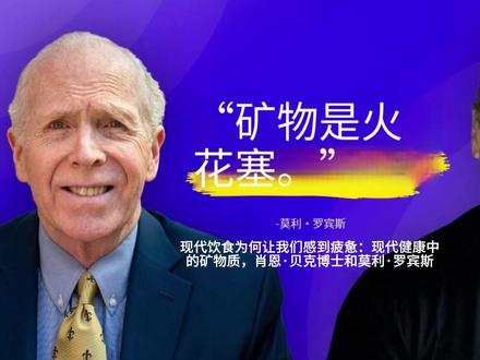 现代饮食为何让我们感到疲惫:现代健康中的矿物质 现代饮食为何让我们感到疲惫:现代健康中的矿物质,肖恩·贝克博士和莫利·罗宾斯
本视频揭示现代饮食与压力如何削弱营养密度,导致普遍疲惫。核心在于矿物质失衡——尤其铜、铁与氧的协同受阻,叠加土壤退化、农药与加工食品,使镁、铜缺乏与铁错位加剧。慢性压力与感染后状态进一步扰乱铁管理(含乳铁蛋白通路),抑制线粒体能量生成。视频提出评估路径:头发矿物质分析与全面铁面板;并给出干预策略:以真实食物为先、精准补镁与铜、谨慎对待铁补充、优化睡眠与情绪释放、必要时捐献血液降低铁负担。作者还强调铜与心血管、神经退行性疾病的关联,倡导以系统营养重启能量。