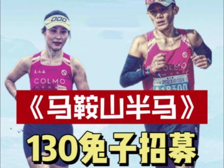 周末#采石矶半程马拉松 诚信130兔子招募#军军不运动 #半程马拉松 #跑步那些事 #马拉松兔子