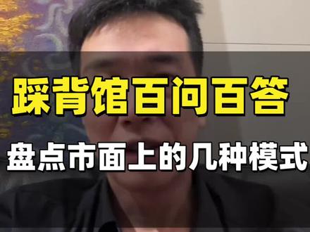给大家盘点下目前市面上踩背馆的几种模式#踩背馆#5.0模式踩背馆