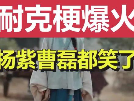 杨紫曹磊也知道这个梗了