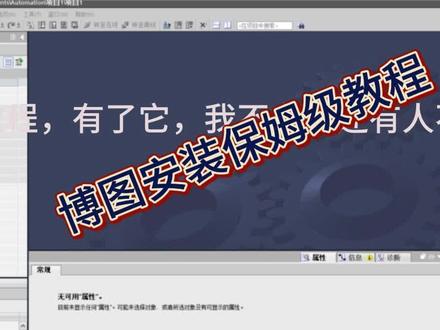 博图安装保姆级教程#西门子 #博途 #自动化