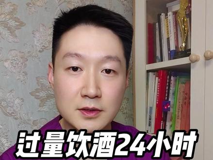 过量饮酒24小时实录:每一秒都在透支健康 #新年囤点专业货 #春节世界观察 #抖出健康知识宝藏